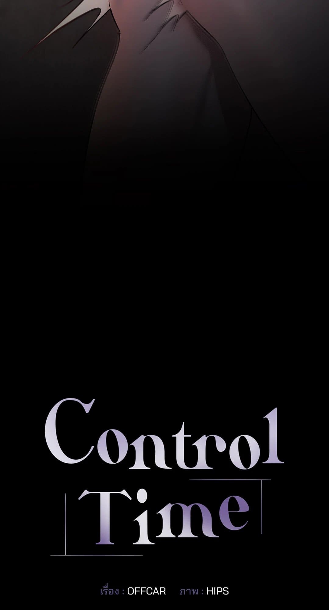 Control Time ตอนที่ 1557