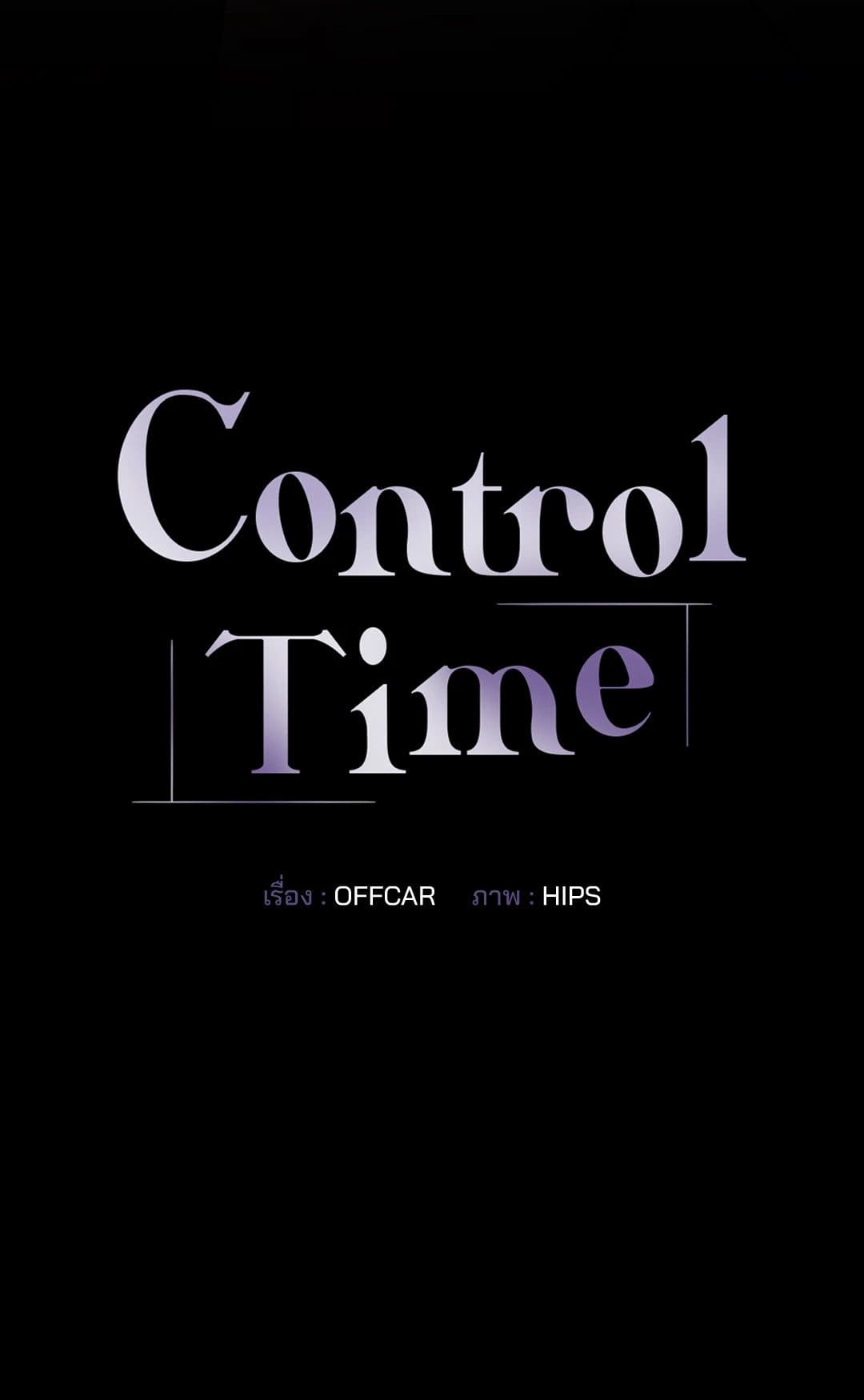 Control Time ตอนที่ 1605