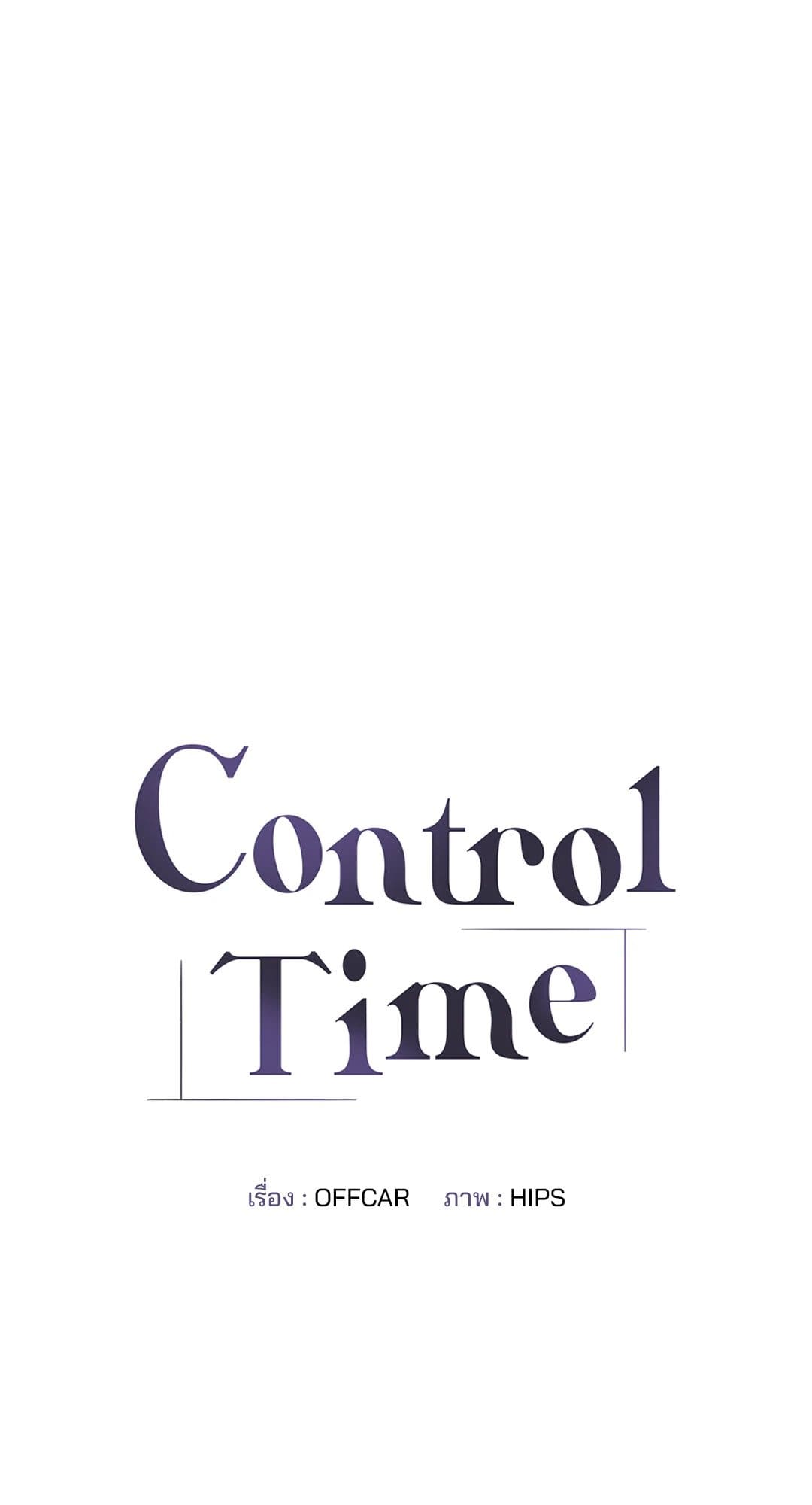 Control Time ตอนที่ 314