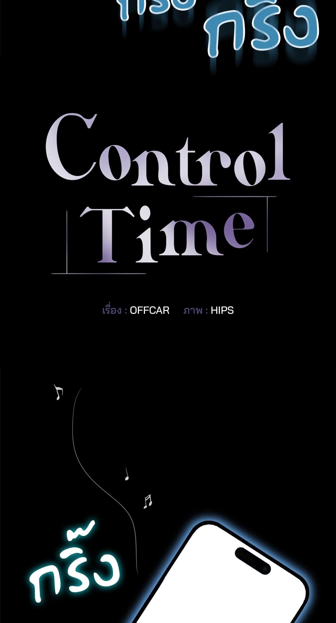 Control Time ตอนที่ 603