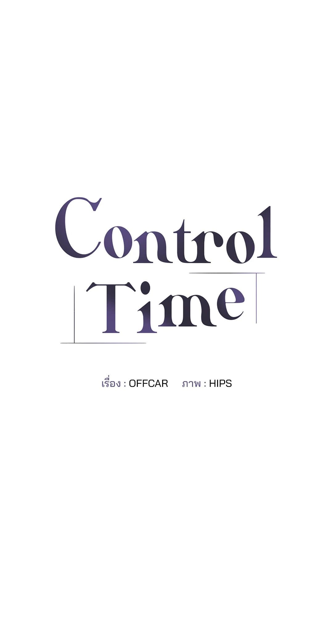 Control Time ตอนที่ 662