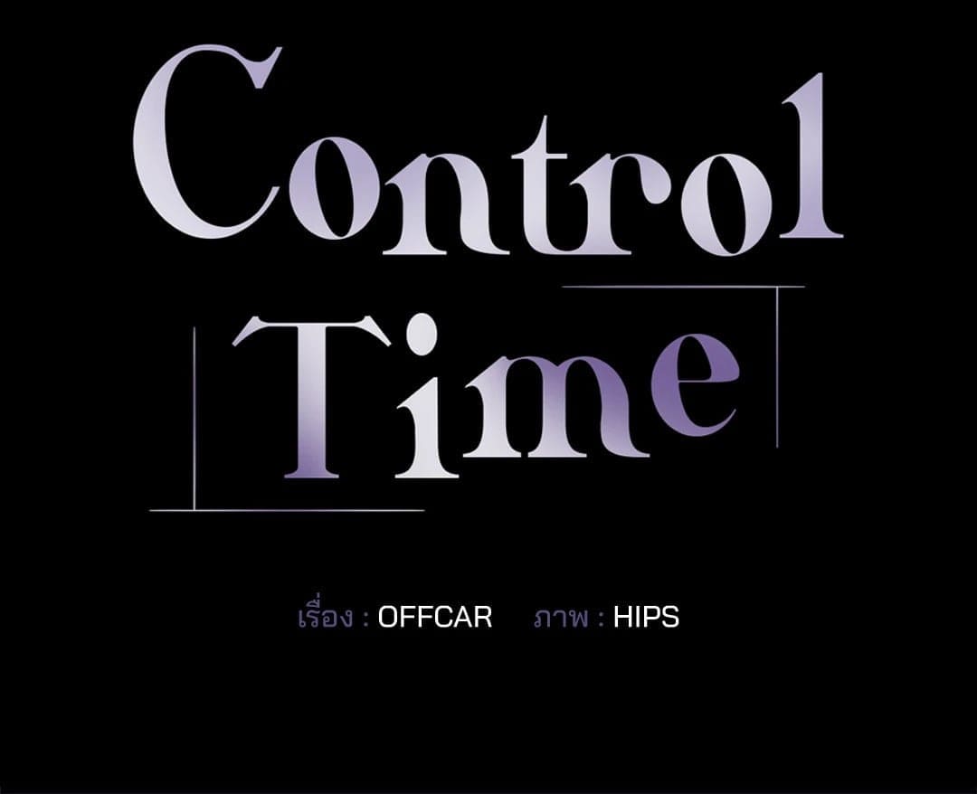 Control Time ตอนที่ 709