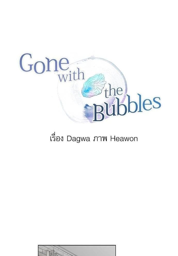 Gone With the Bubbles ตอนที่ 3101