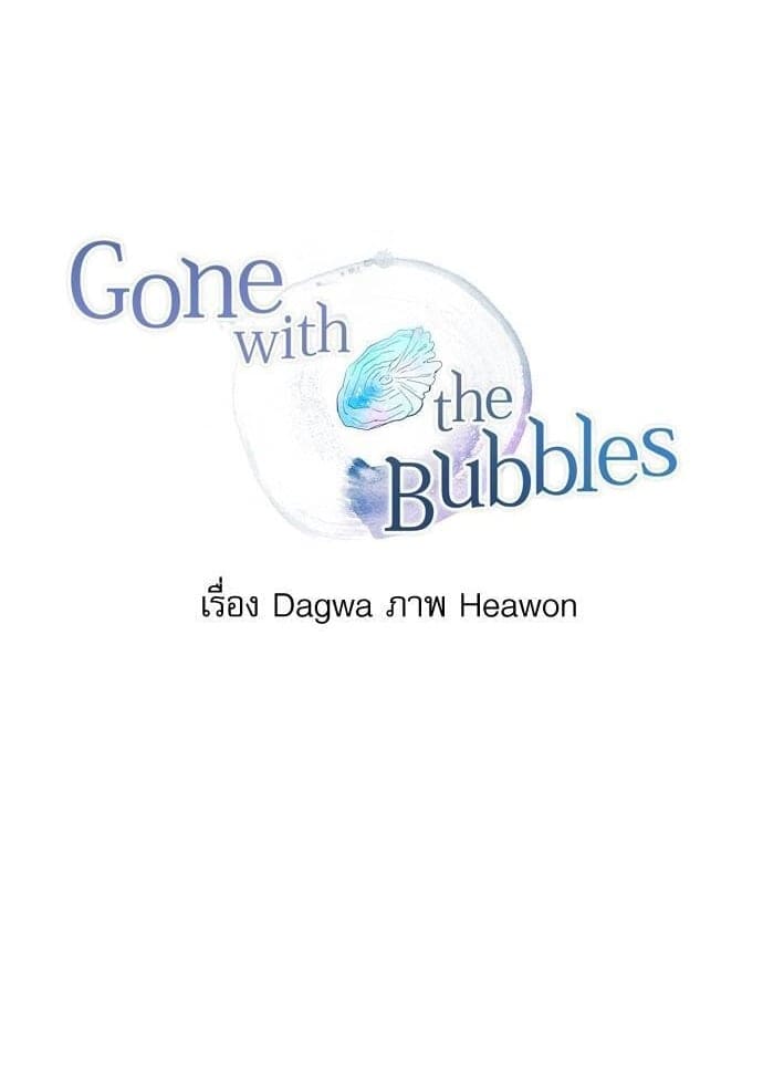 Gone With the Bubbles ตอนที่ 3401