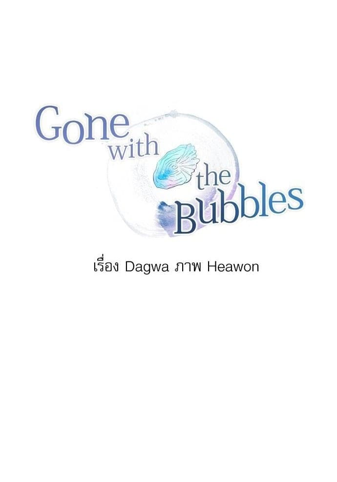 Gone With the Bubbles ตอนที่ 3501