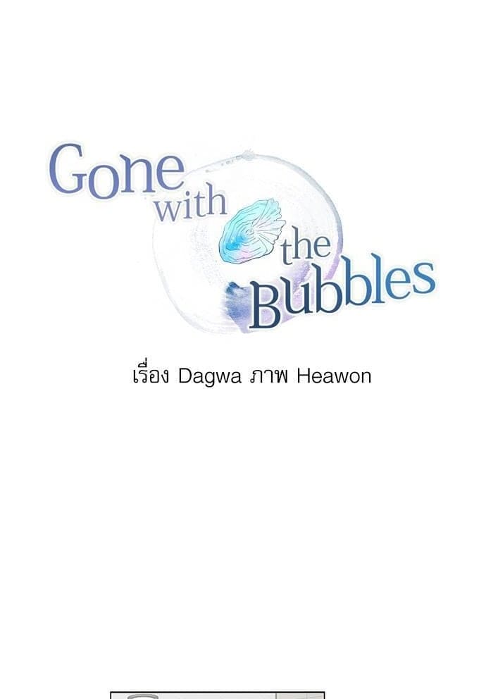 Gone With the Bubbles ตอนที่ 3701