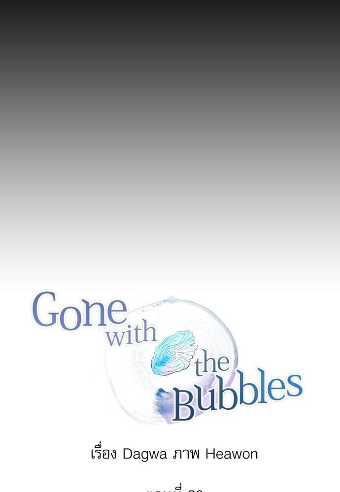 Gone With the Bubbles ตอนที่ 3909