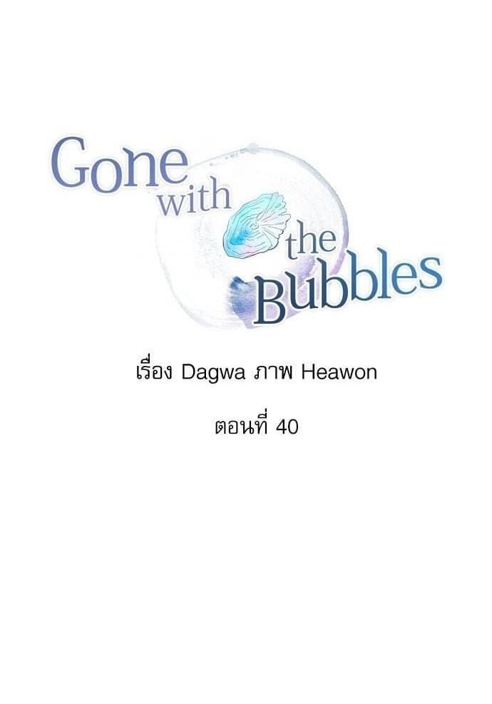 Gone With the Bubbles ตอนที่ 4001