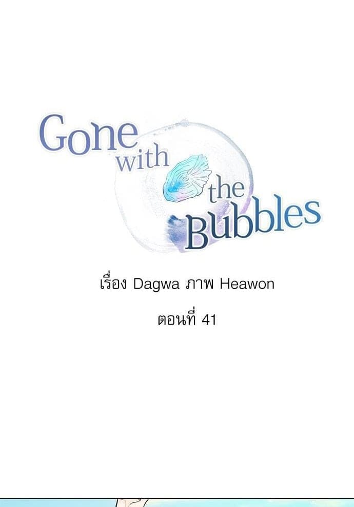 Gone With the Bubbles ตอนที่ 4101