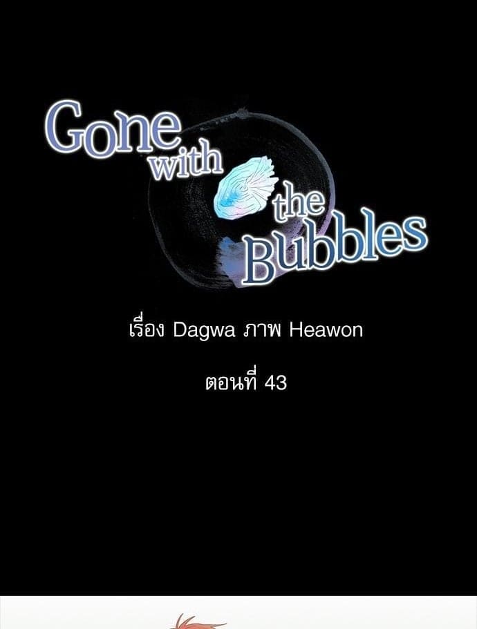 Gone With the Bubbles ตอนที่ 4301