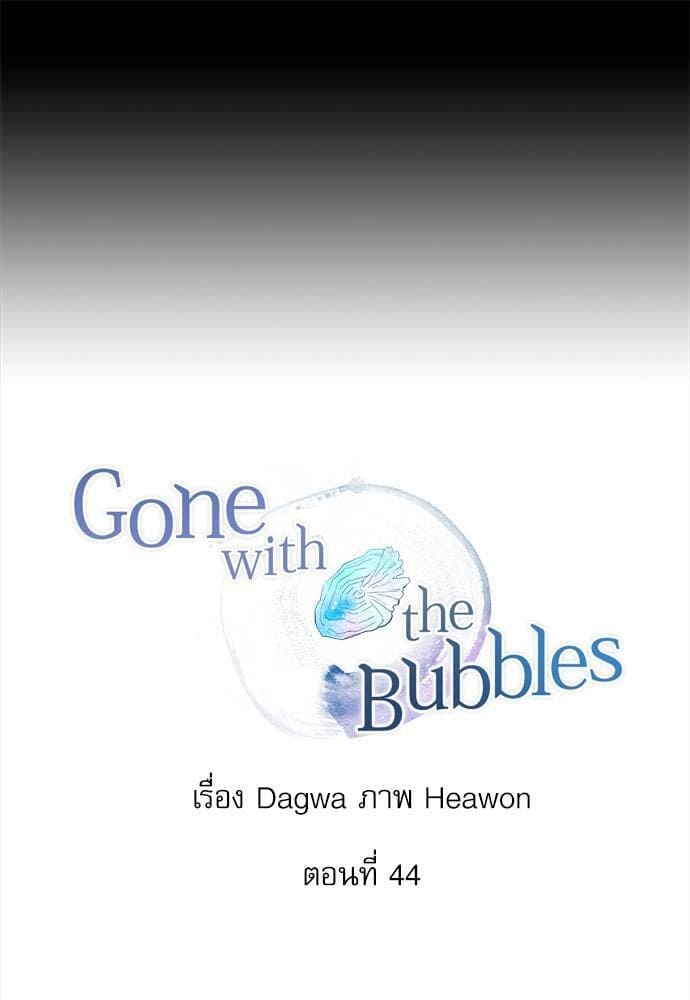 Gone With the Bubbles ตอนที่ 4423