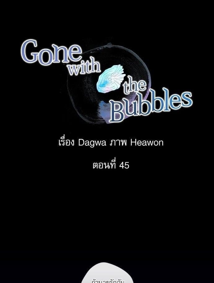 Gone With the Bubbles ตอนที่ 4501