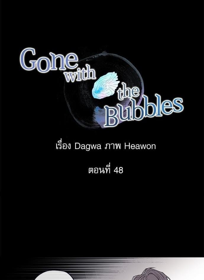 Gone With the Bubbles ตอนที่ 4801