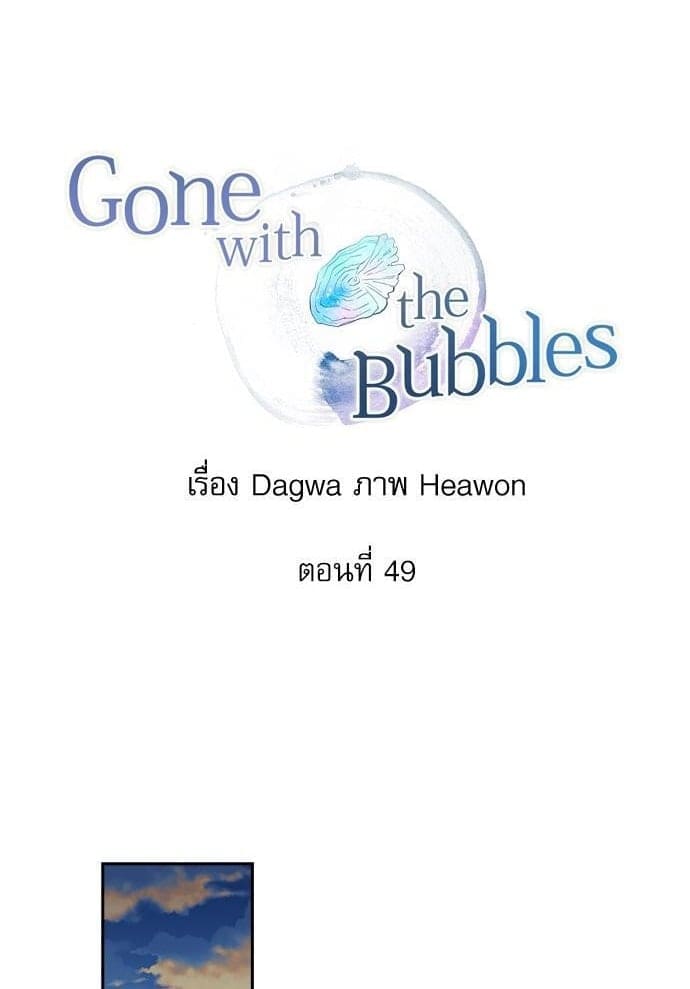 Gone With the Bubbles ตอนที่ 4901