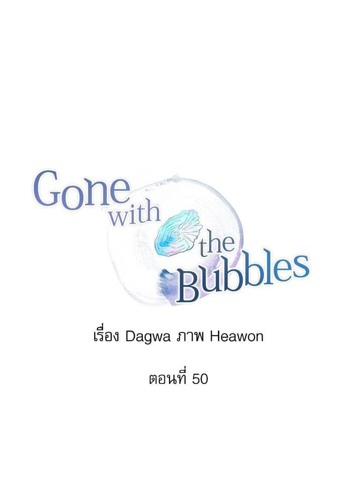 Gone With the Bubbles ตอนที่ 5027