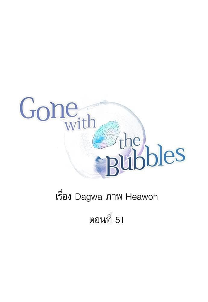 Gone With the Bubbles ตอนที่ 5113