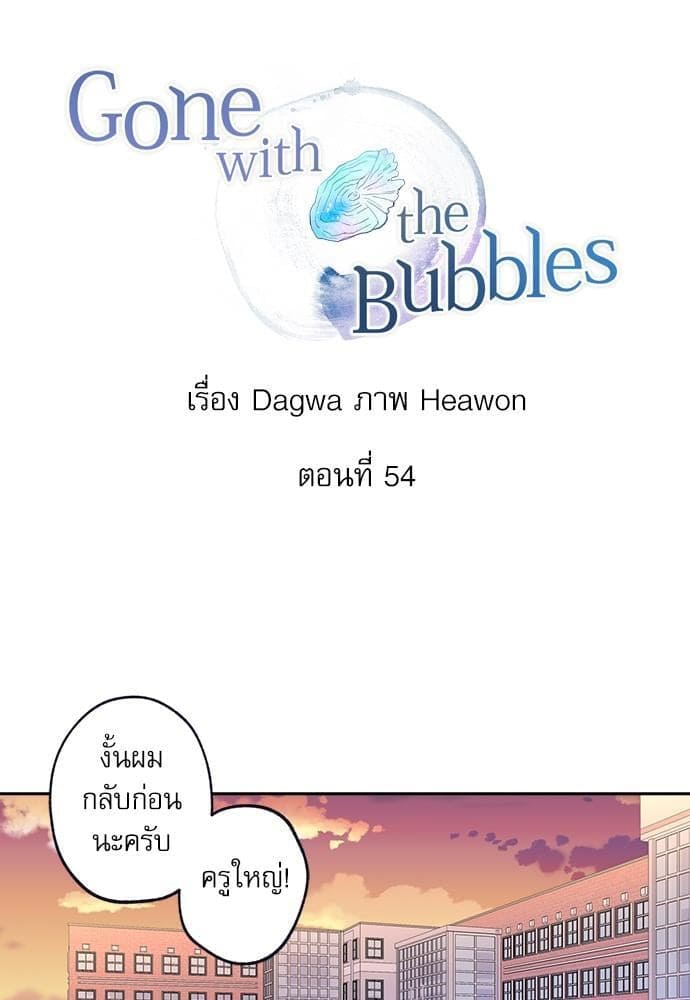 Gone With the Bubbles ตอนที่ 5417