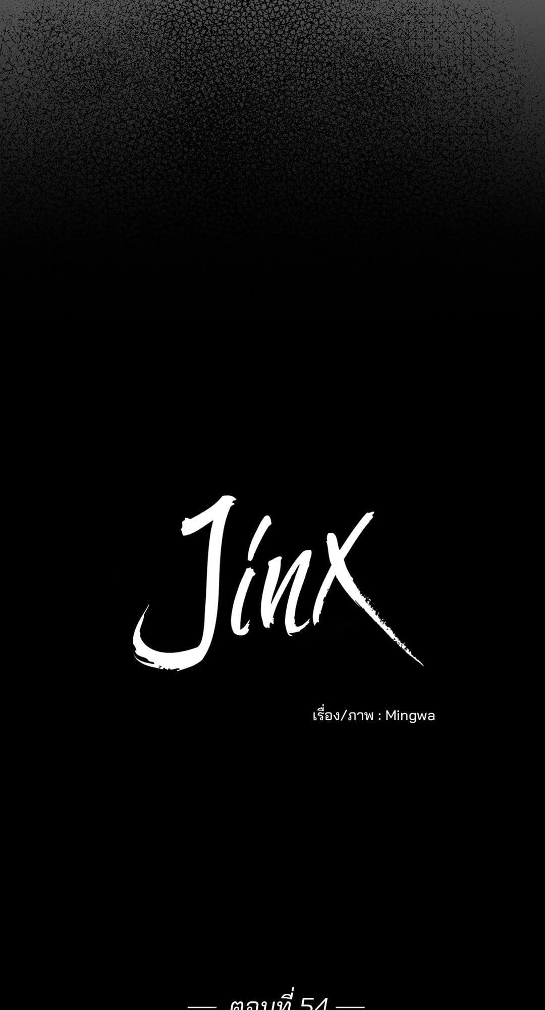 Jinx (Mingwa) ตอนที่ 54019