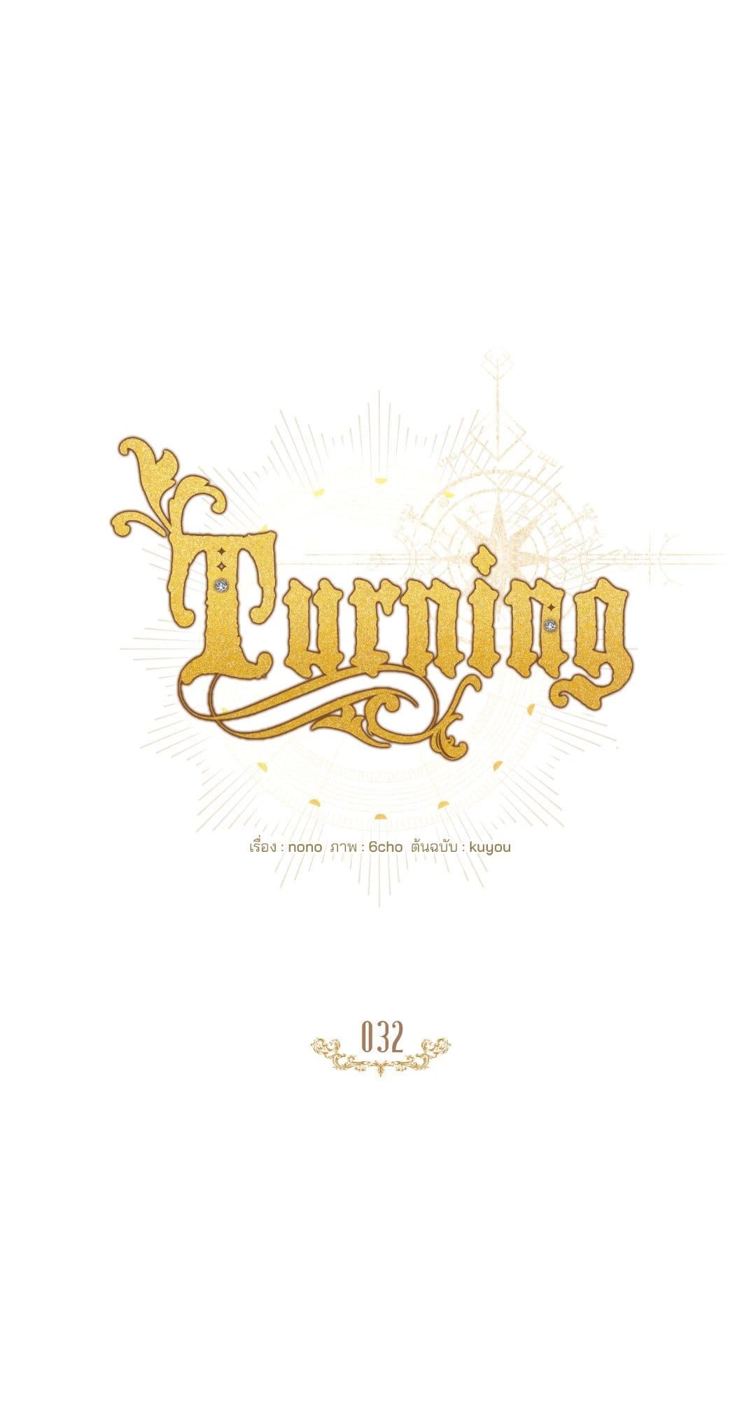 Turning ตอนที่ 3208