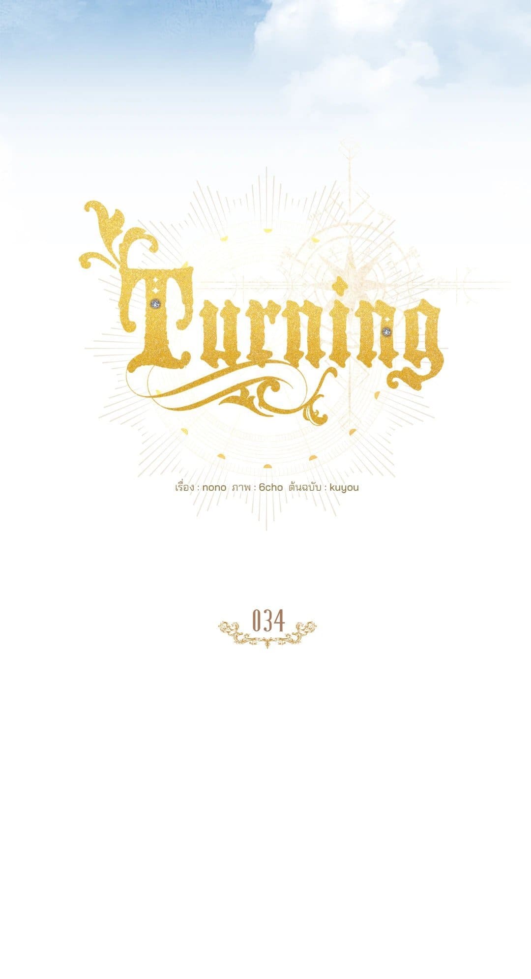 Turning ตอนที่ 3416