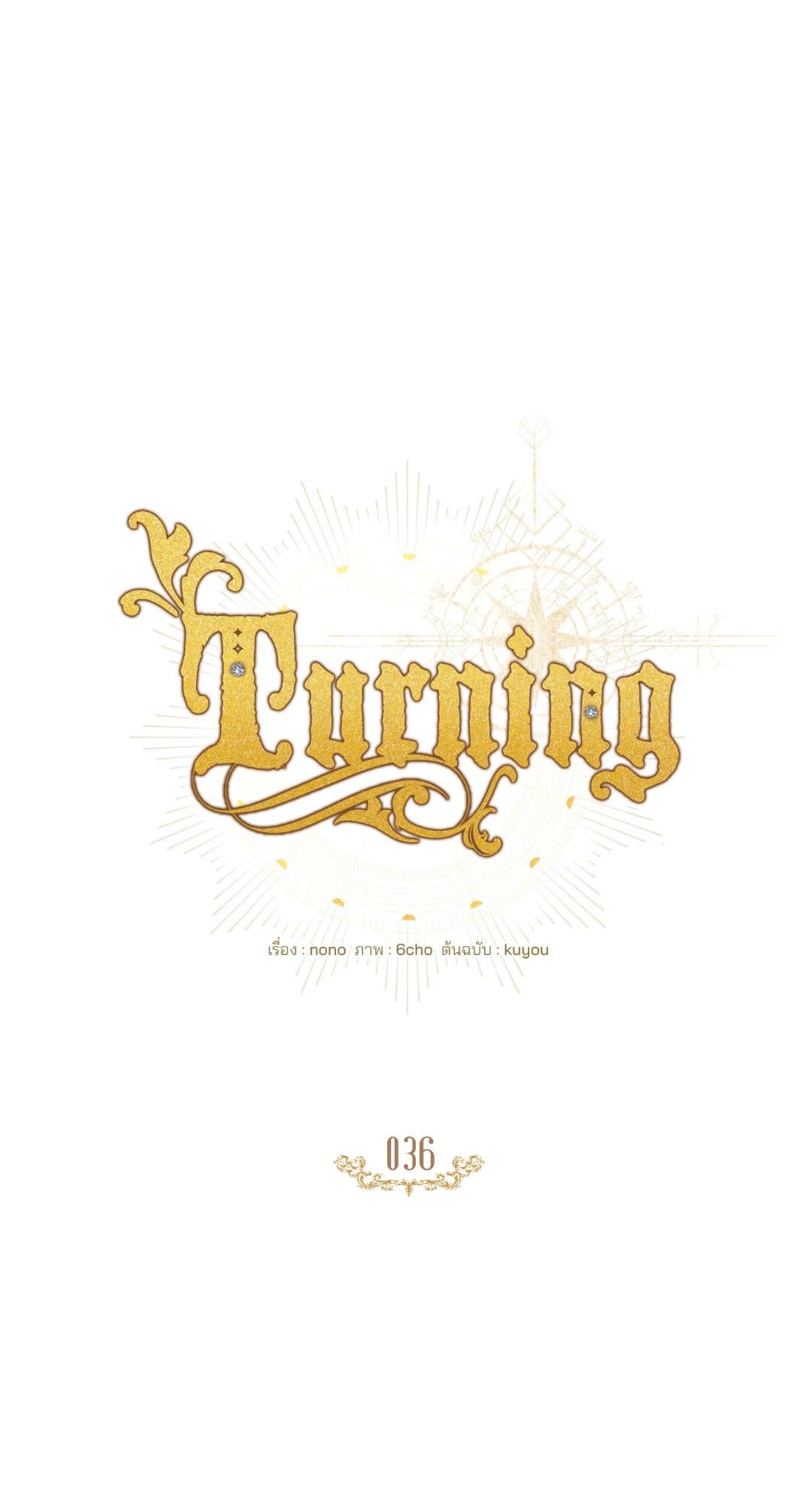 Turning ตอนที่ 3619