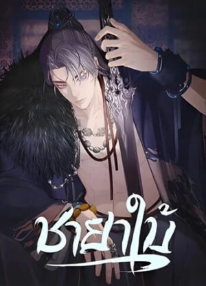 ปก Silent Lover ชายาใบ้