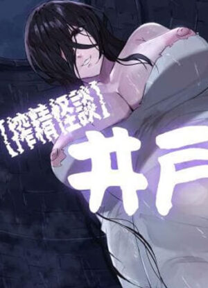 ปก ผู้หญิงในบ่อน้ำ