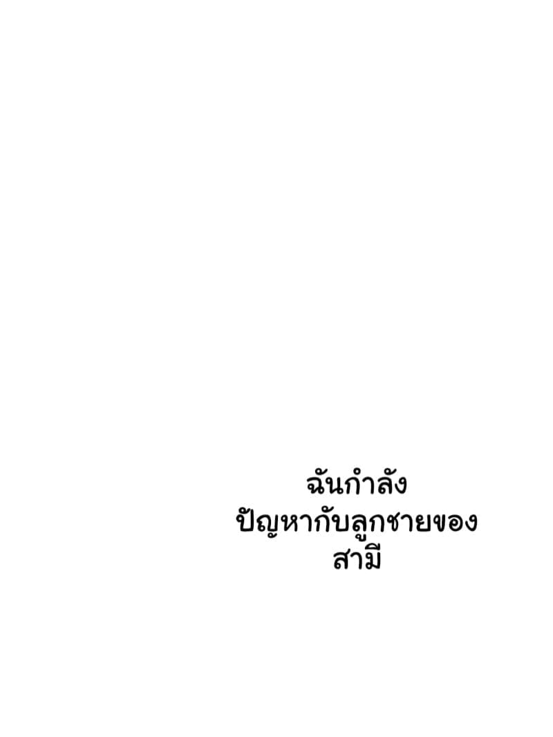 ลูกติดสามี 2(จบ) [Minazuki Mikka] Trouble With My Husband Is Son 2(จบ)02