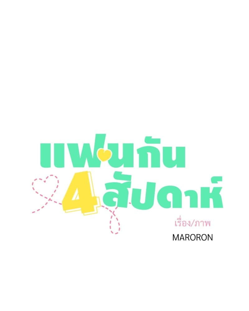 4 Week Lovers แฟนกัน 4 สัปดาห์ ตอนที่ 10005