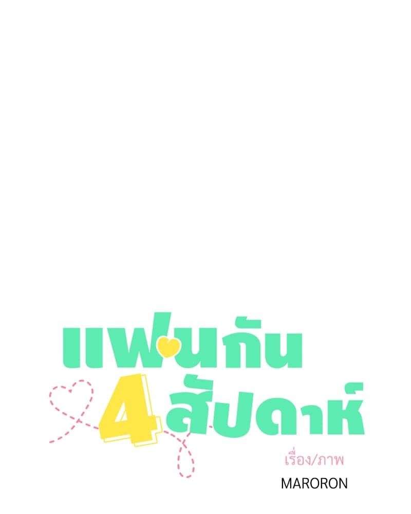 4 Week Lovers แฟนกัน 4 สัปดาห์ ตอนที่ 10103