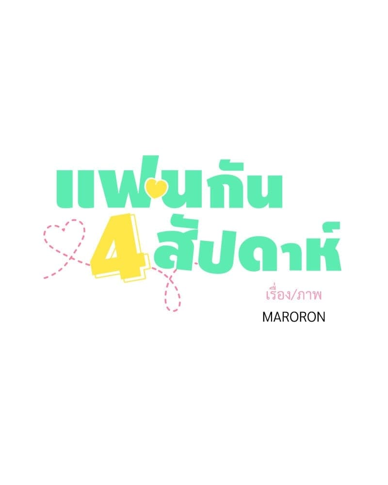 4 Week Lovers แฟนกัน 4 สัปดาห์ ตอนที่ 10208