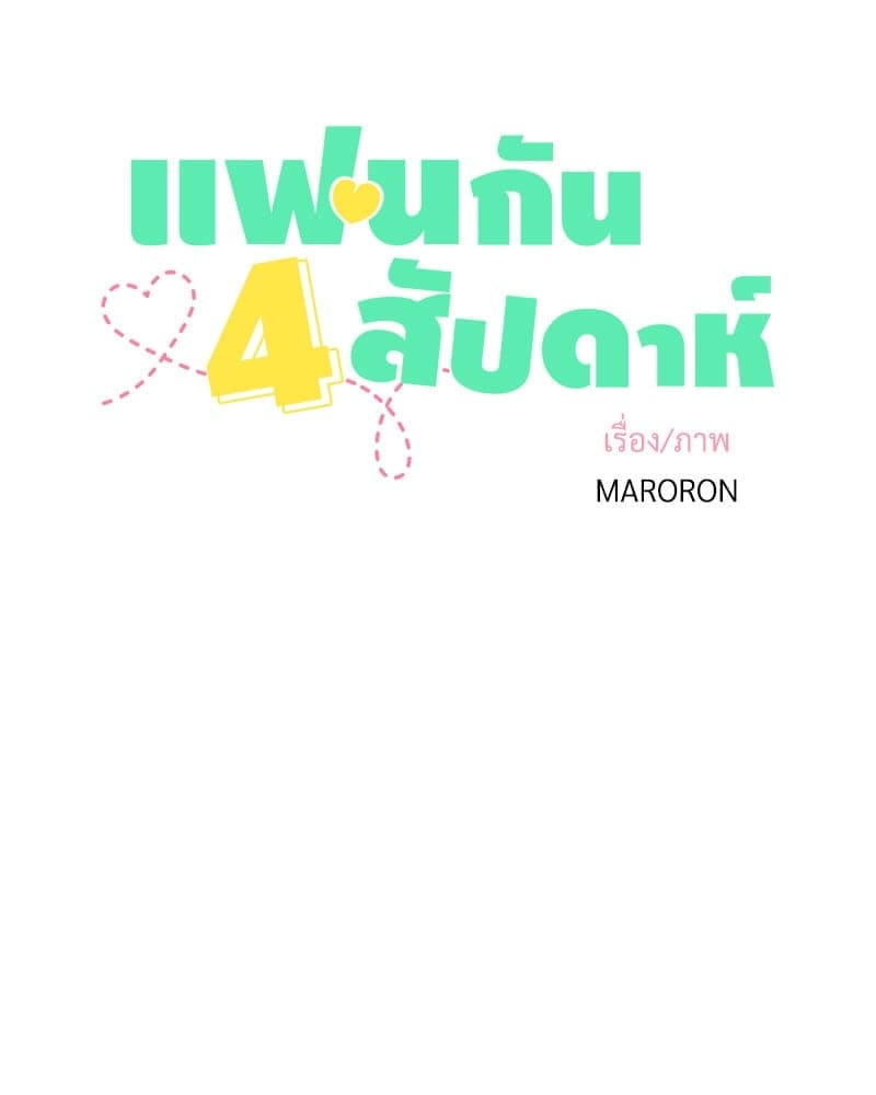 4 Week Lovers แฟนกัน 4 สัปดาห์ ตอนที่ 10510