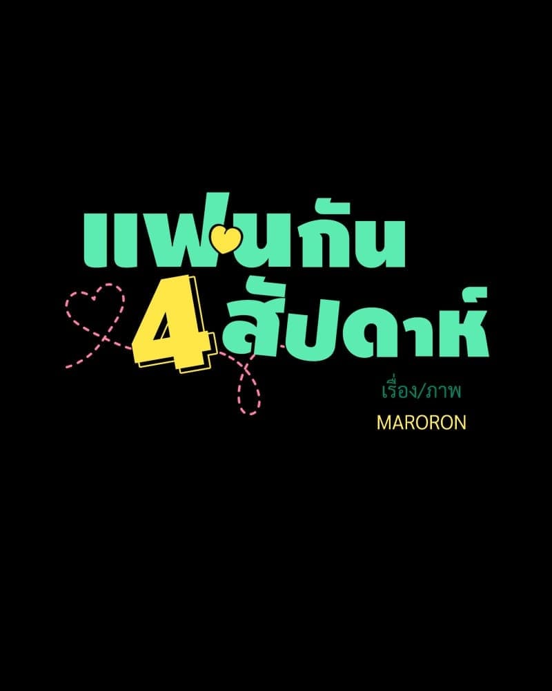 4 Week Lovers แฟนกัน 4 สัปดาห์ ตอนที่ 10907