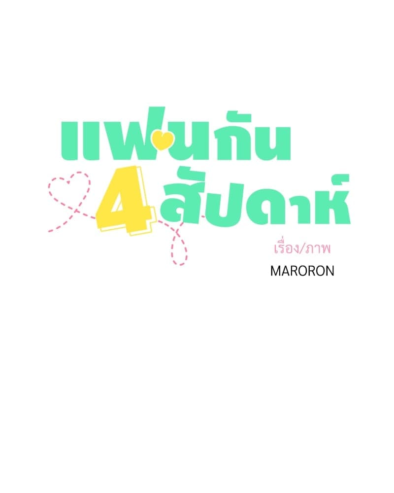 4 Week Lovers แฟนกัน 4 สัปดาห์ ตอนที่ 11025