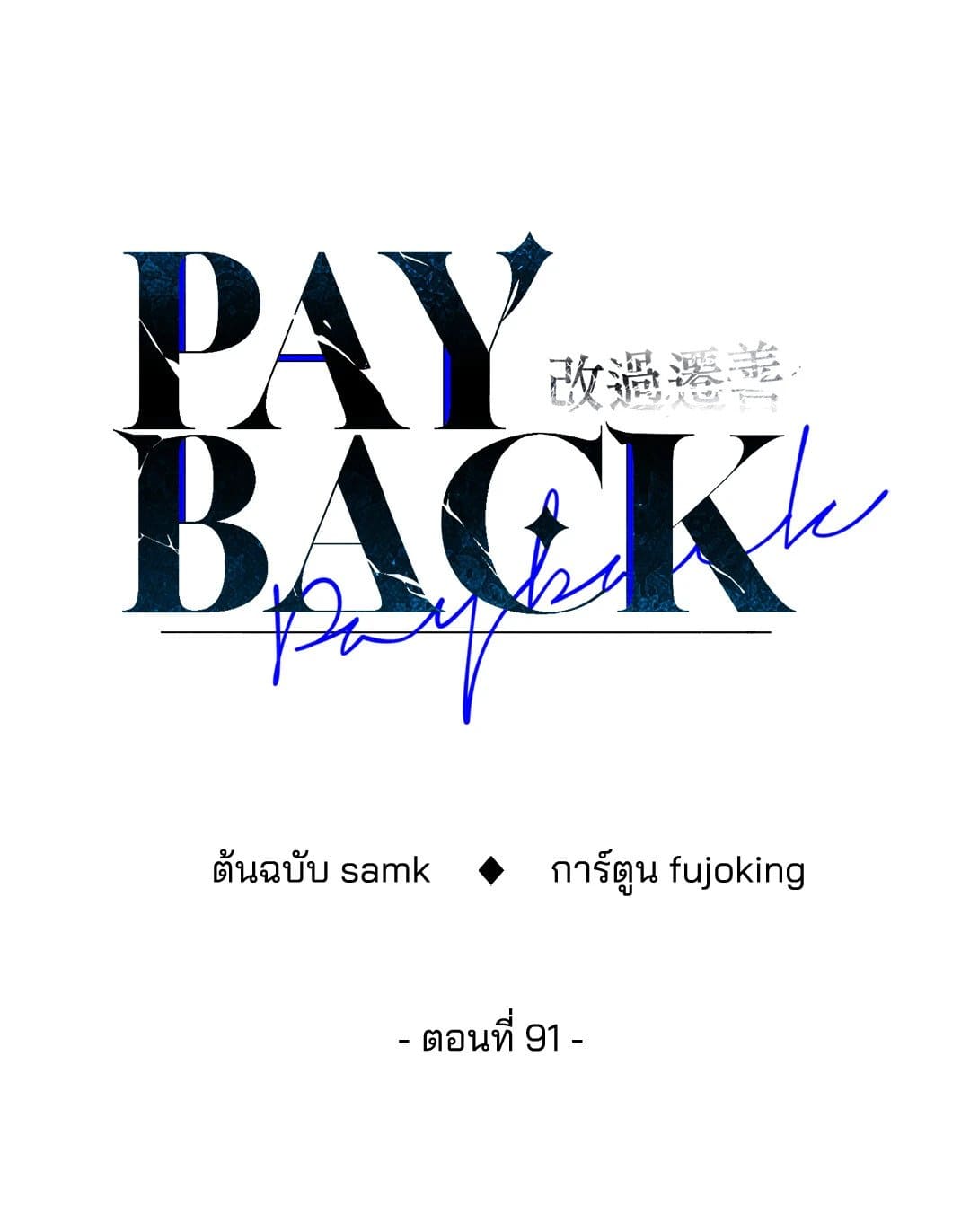 Payback ตอนที่ 9130