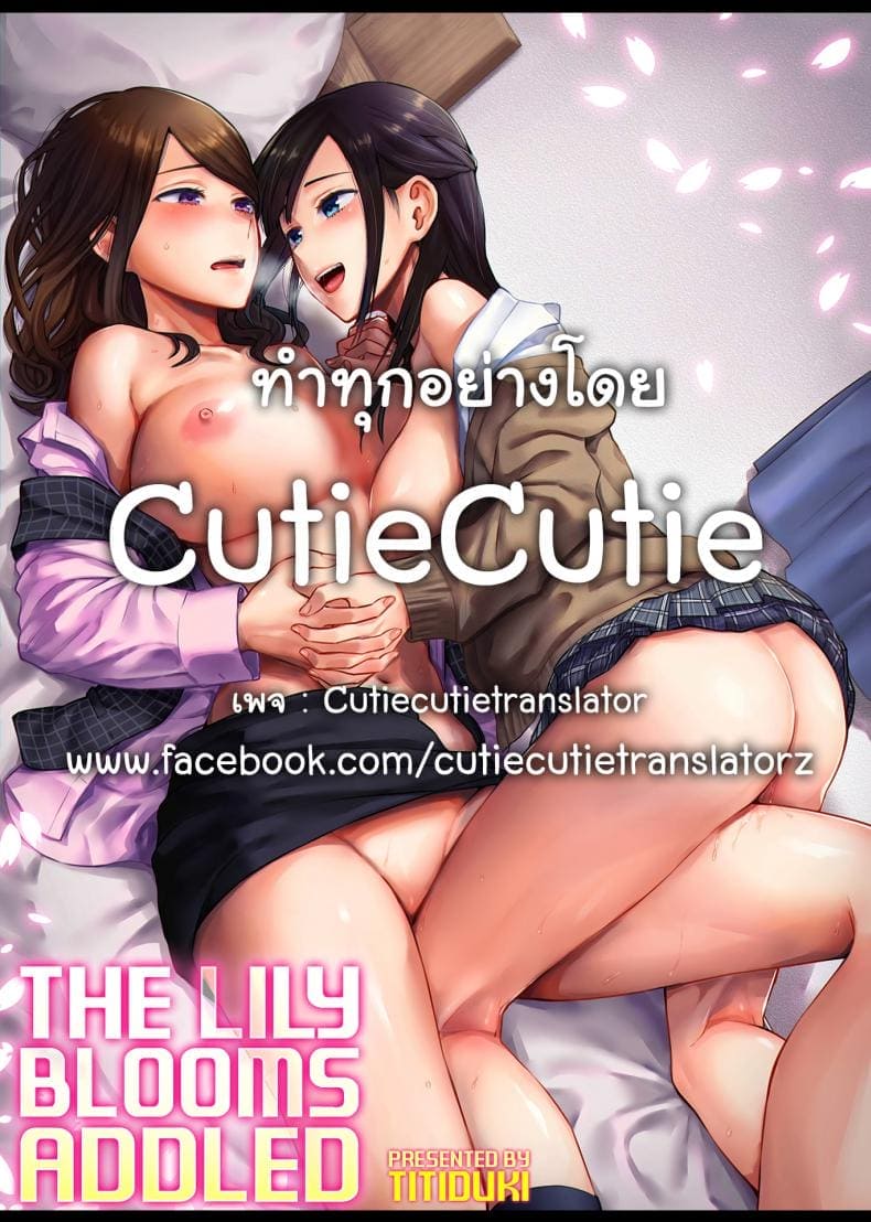 ดอกลิลลี่ที่สับสน 221