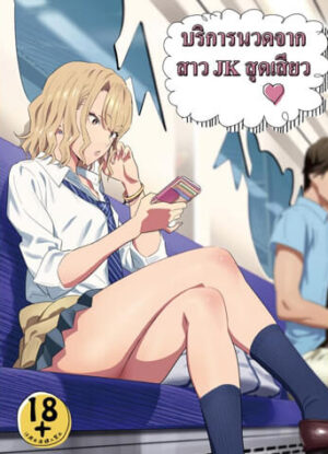 ปก บริการนวดสวาท