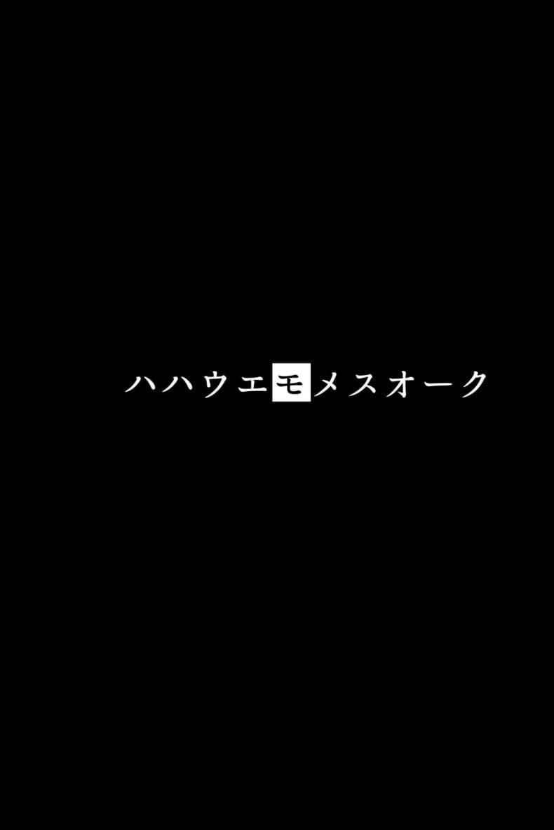 เจอเด็กในแอป 1 [Hitsuji Kikaku (Muneshiro)] Hahaue mo Mesu 102