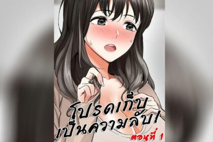 ปก โปรดเก็บเป็นความลับ 1