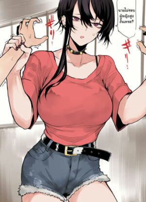 ปก ผมโดนพี่สาวตัวสูงจับกด