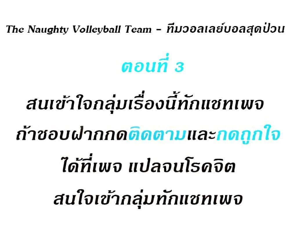 ทีมวอลเลย์บอลสุดป่วน 301