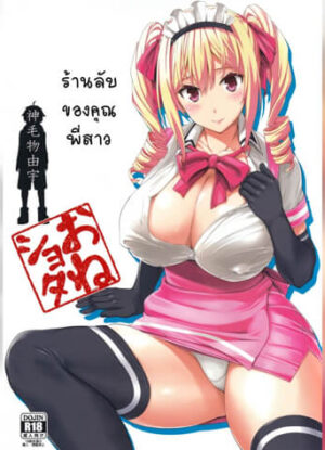 ปก ร้านลับของคุณพี่สาว 1