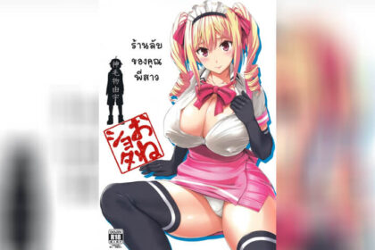 ปก ร้านลับของคุณพี่สาว 1