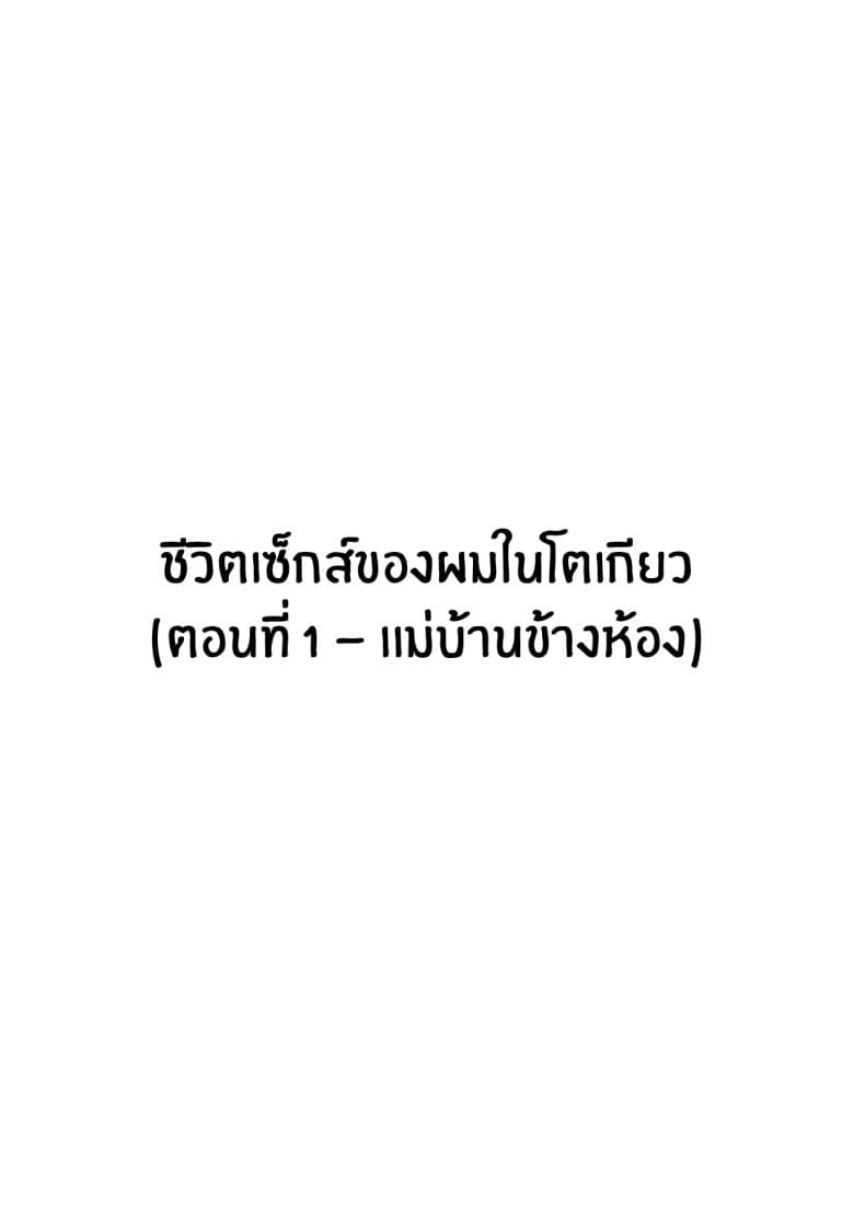 ชีวิตเซ็กส์ของผมในโตเกียว 102