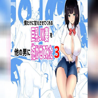 ปก ภรรยาสาว JK โดน NTR 3