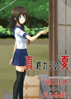 ปก รักของน้อง ก่อนจบฤดูร้อน