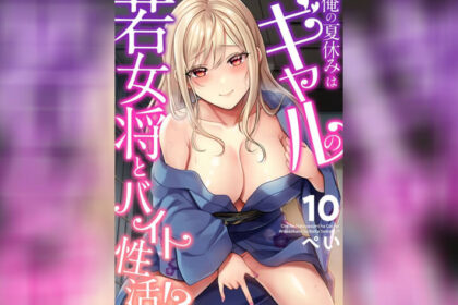 ปก วุ่นวายกับเจ้าบ้านแสนสวย 10