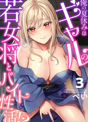 ปก วุ่นวายกับเจ้าบ้านแสนสวย 3