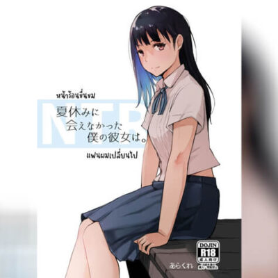 ปก หน้าร้อนนี้ที่เธอเปลี่ยนไป
