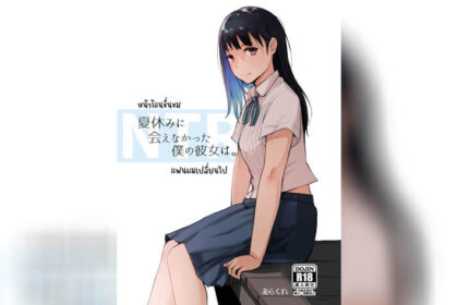 ปก หน้าร้อนนี้ที่เธอเปลี่ยนไป